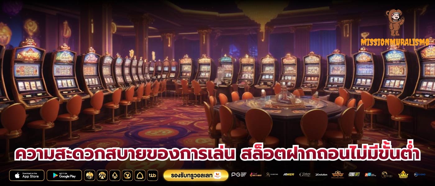 ความสะดวกสบายของการเล่น สล็อตฝากถอนไม่มีขั้นต่ำ