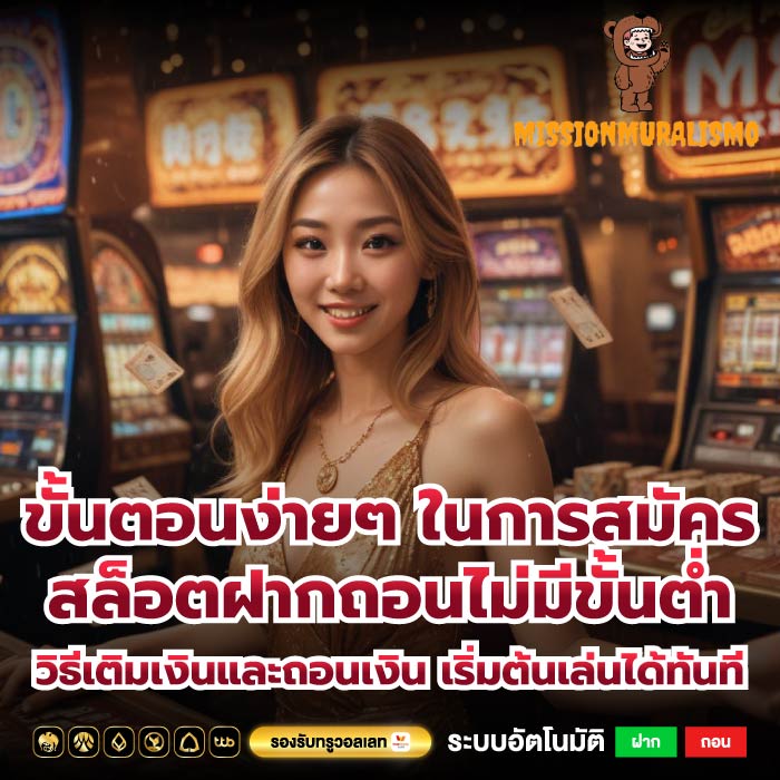 ขั้นตอนง่ายๆ ในการสมัครสล็อตฝากถอนไม่มีขั้นต่ำวิธีเติมเงินและถอนเงิน เริ่มต้นเล่นได้ทันที