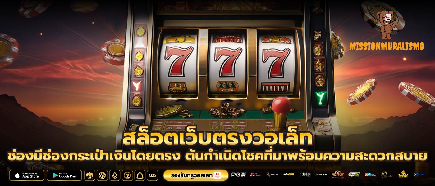 สล็อตเว็บตรงวอเล็ท ช่องมีช่องกระเป๋าเงินโดยตรง ต้นกำเนิดโชคที่มาพร้อมความสะดวกสบาย