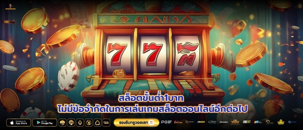 สล็อตขั้นต่ำ1บาท ไม่มีข้อจำกัดในการเล่นเกมสล็อตออนไลน์อีกต่อไป