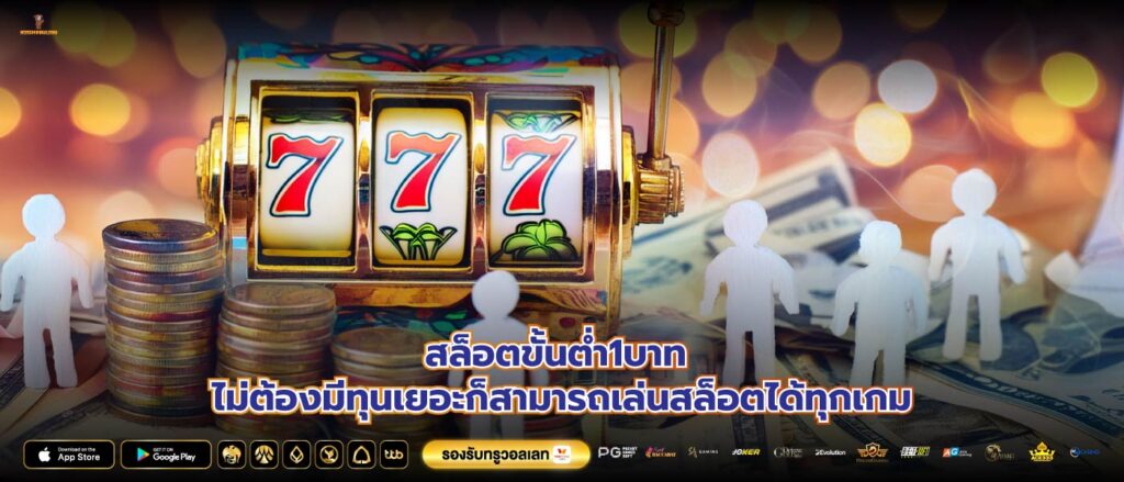 สล็อตขั้นต่ำ1บาท ไม่ต้องมีทุนเยอะก็สามารถเล่นสล็อตได้ทุกเกม