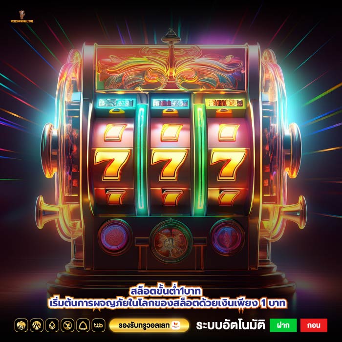 สล็อตขั้นต่ำ1บาท เริ่มต้นการผจญภัยในโลกของสล็อตด้วยเงินเพียง 1 บาท