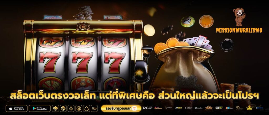 สล็อตเว็บตรงวอเล็ท แต่ที่พิเศษคือ ส่วนใหญ่แล้วจะเป็นโปรฯ