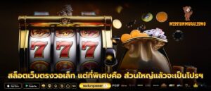 สล็อตเว็บตรงวอเล็ท แต่ที่พิเศษคือ ส่วนใหญ่แล้วจะเป็นโปรฯ